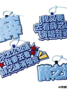 薛之谦不织布挂件毛毡周边应援