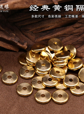 黄铜隔片垫片隔珠藏式文玩手串大小金刚星月菩提手串diy配饰配件