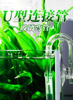 水族玻璃U型管CO2亚克力水草