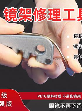 修复镜架调整工具眼镜腿折弯镜腿