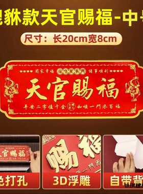 天官赐福门贴入户门横幅金属
