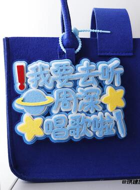 挂饰粉丝生米包包文字书包周深