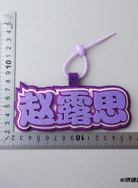 赵露思不织布挂件书包包挂牌挂饰