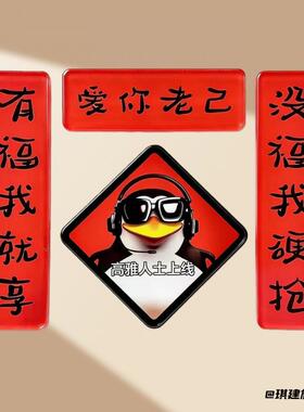 爱你老己冰箱贴磁吸企鹅高雅人士