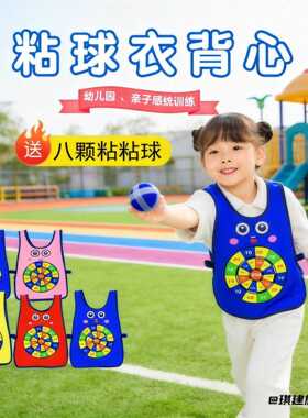 跨境儿童粘粘球衣室内户外玩具