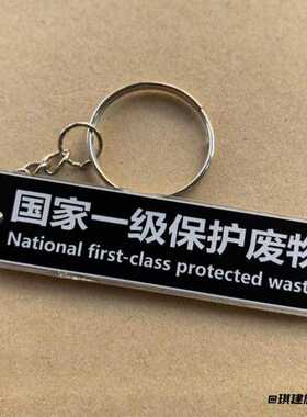 国家一级保护废物搞笑趣味钥匙扣
