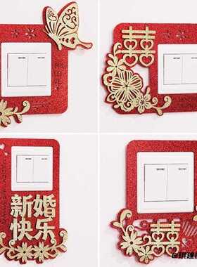 结婚喜字拉花开关贴婚房布置装饰