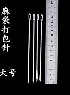 蛇皮袋包装穿袋缝包封口针缝袋子帆布编制手工粗针大针缝针超大孔