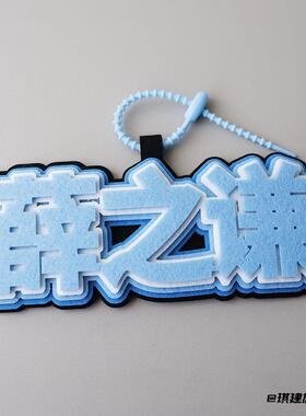 毛毡演唱会DIY周边钥匙扣薛之谦