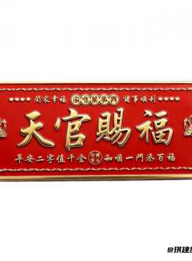 天官赐福门贴入户门横幅金属