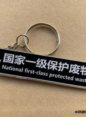 国家一级保护废物搞笑趣味钥匙扣