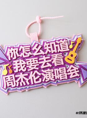 周杰伦不织布挂件挂饰粉丝嘉年华