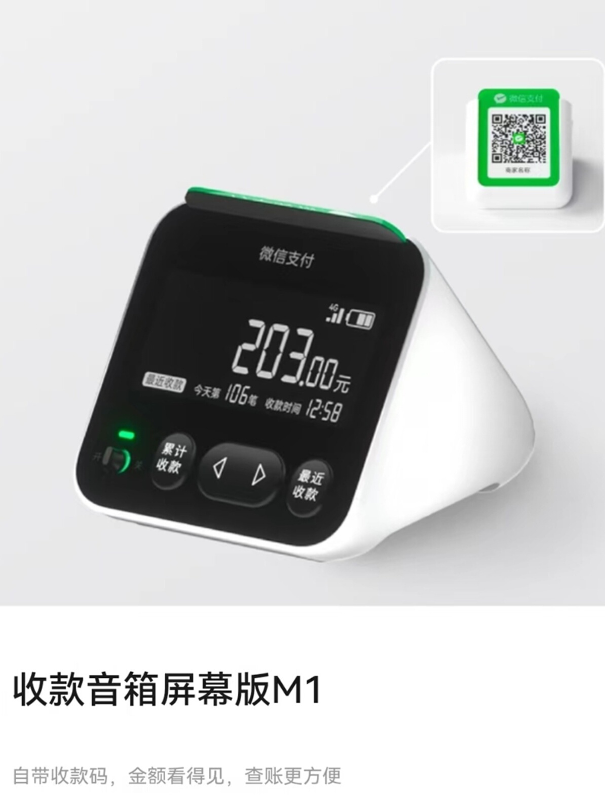 微信收款音响屏幕版M1 Plus收款码语音播报器可查账待机久防逃单 - 图3