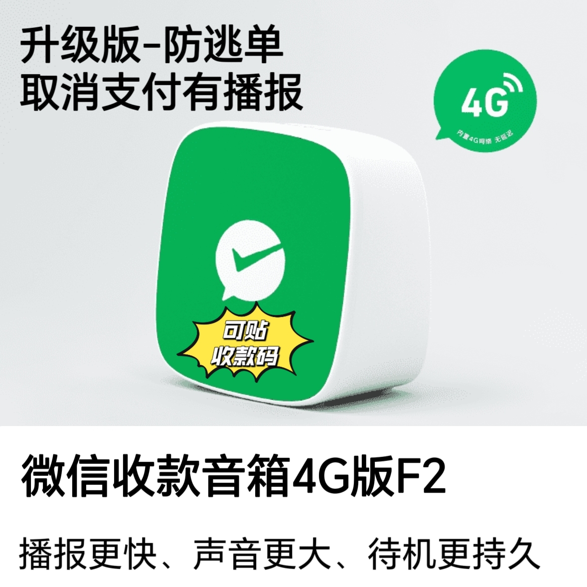 微信收钱音响F2官方二维码收款音箱带4G流量防逃单取消支付有播报 - 图2