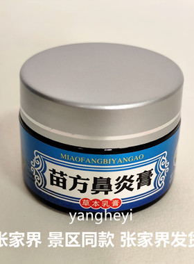 缪苗苗方鼻炎膏1盒30g草本乳膏凤凰古城张家界景区同款导游推荐品
