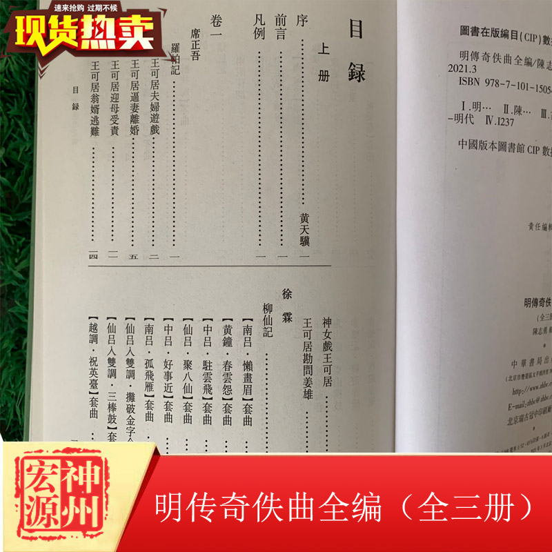 正版新书现货  明传奇佚曲全编（全三册）陈志勇点校 布脊精装·繁体竖排 中华书局 - 图1