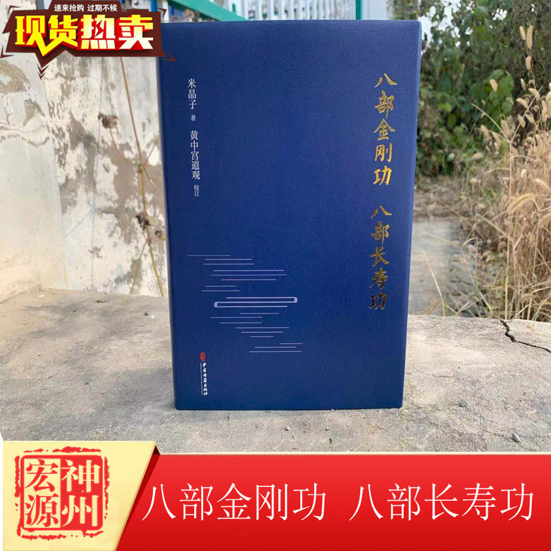 正版新书现货速发 八部金刚功八部长寿功 米晶子 道家养生经道教健康练功法炁體源流张至顺道长全真龙门派气体赠教学和演示视频！ - 图0