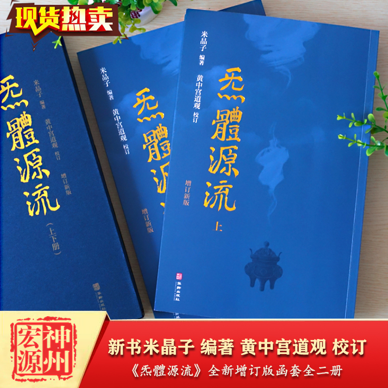 【正版现货】炁體源流张至顺全新增订版函套全二册 繁体竖排 米晶子著 黄中宫道观校订 道教典籍书籍 气体炁体源流张志顺 - 图0