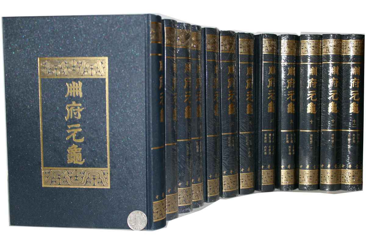 直営ストア 冊府元亀 全12冊揃 鳳凰出版社 thiesdistribution.com