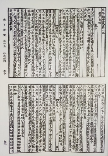 【正版现货】太平御览(全四册)16开精装全4册（宋）李昉 等撰(繁体竖排版)中华书局 9787101007497 - 图2