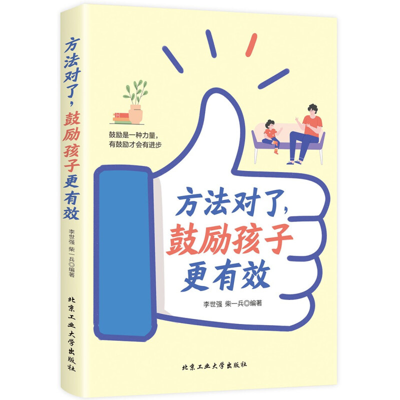 正版方法对了鼓励孩子更有效亲子关系建立多鼓励孩子让孩子获得勇气自信自主力上进心家庭教育书籍父母读的书籍家庭教育B-图0