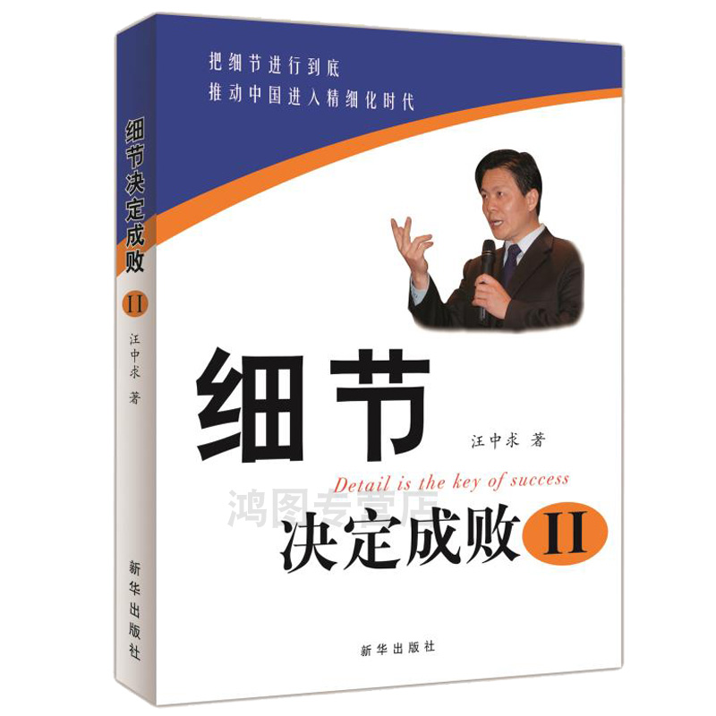 套装2册细节决定成败汪中求新华出版社励志书籍企业经营管理类正能量职场成功书籍