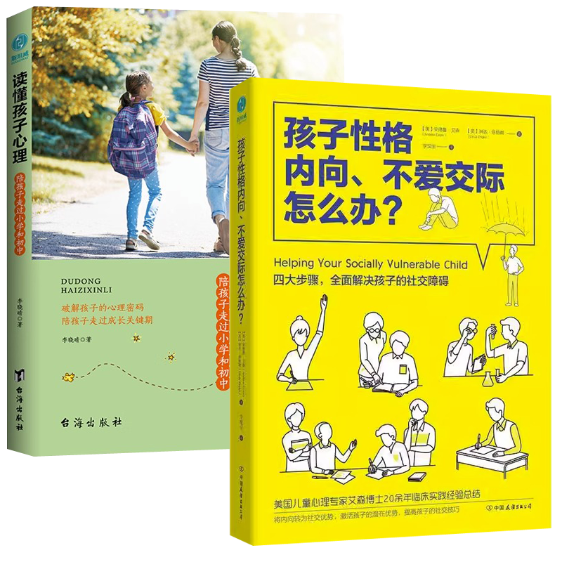 正版2册孩子性格内向不爱交际怎么办+读懂孩子的心理内向家教方法书籍激活孩子的潜在优势提高交流技巧解决社交障碍