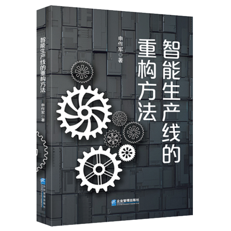 正版智能生产线的重构方法申作军著9787516428771企业管理出版社 - 图2