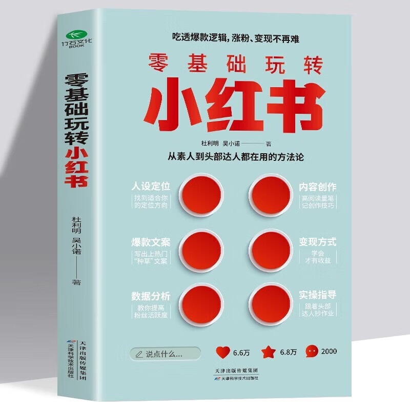 正版零基础玩转小红书 自媒体营销账号运营攻略 短视频文案策划涨粉实操指南 手机摄影零基础玩转短视频剪辑剪映教程书籍B - 图3