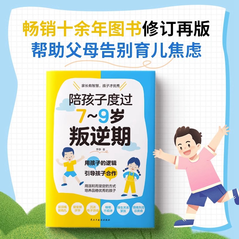 正版陪孩子度过7-9岁叛逆期 家庭教育孩子叛逆期的书籍正面管教帮家长解决叛逆期孩子成长难题不和孩子较劲换种方式与孩子好好相处