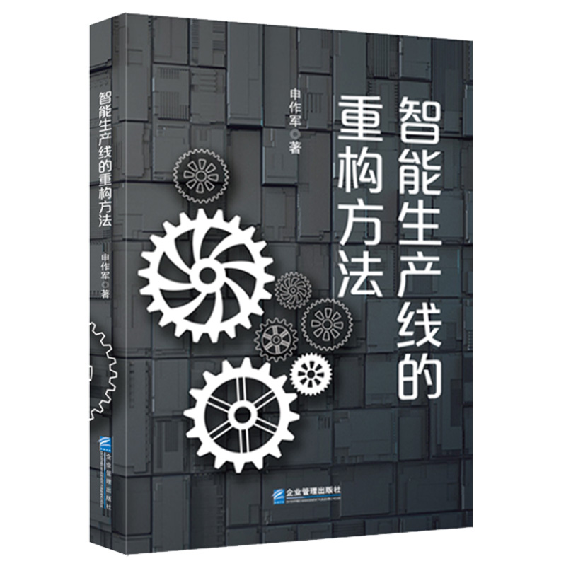 正版智能生产线的重构方法申作军著9787516428771企业管理出版社 - 图0