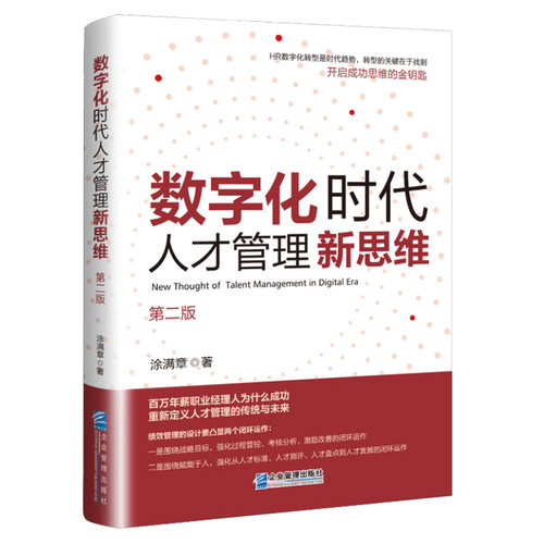 正版数字化时代人才管理新思维第二版涂满章著9787516429723企业管理出版社-图3