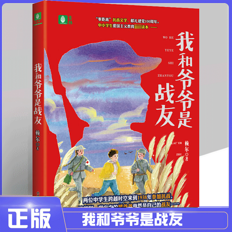 正版现货我和爷爷是战友 赖尔 著中国科幻,侦探小说 文学 北京工业大学出版社 - 图2