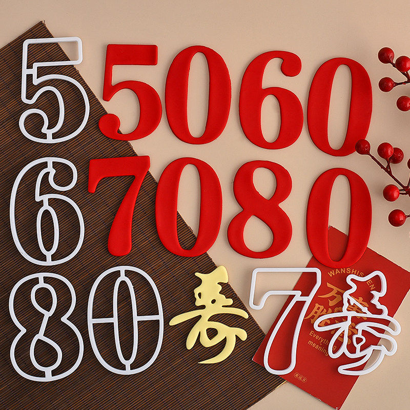 糖堡森林中国风祝寿翻糖切模50-60-70-80岁寿字寿星老人蛋糕模具,淘宝优惠券,粉丝福利购,淘宝优惠卷