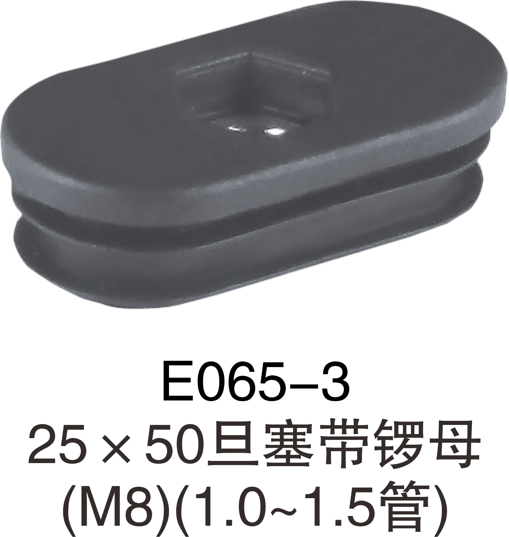 供应新款15*30/20*40/25*50/30*60*M8旦形带螺母内管塞椭圆塞管堵