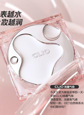 韩国珂莱欧clio雨露气垫干皮救星