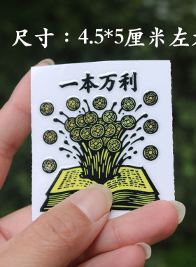 一本万利手机冰箱笔记本贴创意设计书本记账本本贴财运开运大吉