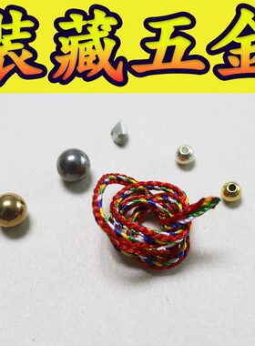 装藏专用五金五谷五线 装藏五金 神像佛像装脏物品金银锡铜铁香包