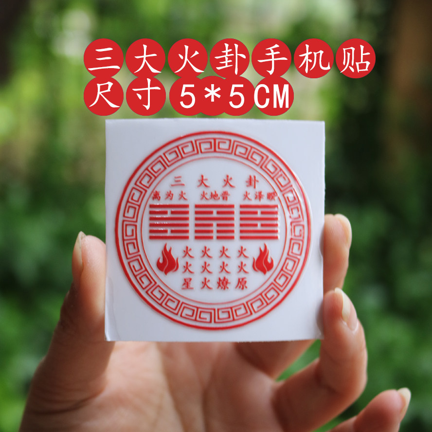 木火土金水手机贴笔记本汽车书玄学贴纸运势2026国风职国风场五行,淘宝优惠券,粉丝福利购,淘宝优惠卷