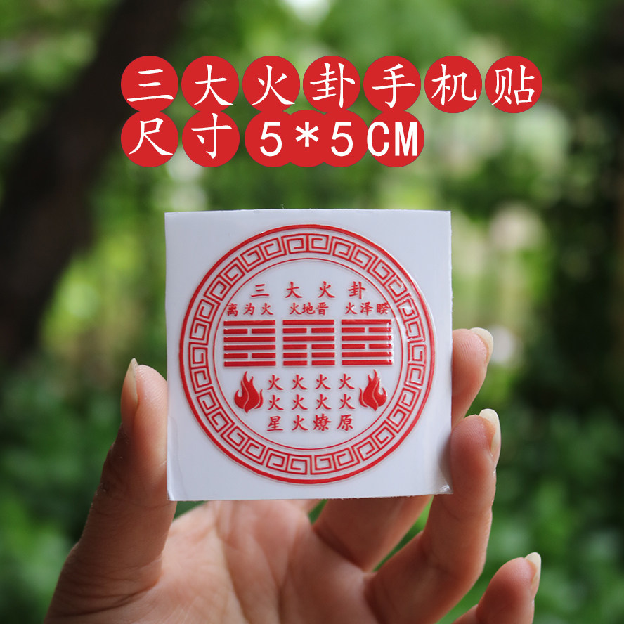 木火土金水手机贴笔记本汽车书玄学贴纸运势2026国风职国风场五行,淘宝优惠券,粉丝福利购,淘宝优惠卷