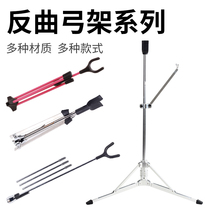 Bow and arrow composite recurve bow rack archery bracket traditional straight-pull bow stainless steel aluminum alloy Avalon put bow frame