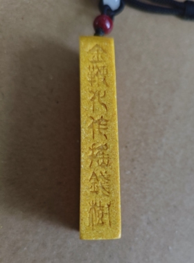 雄黄金轮号令牌 平安牌 创业 利市