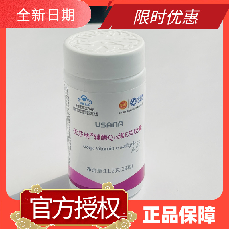 葆婴优莎纳辅酶Q10维E软胶囊USANA心脏宝维生素E葆苾康官网正品