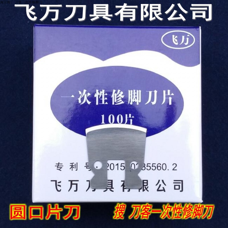 飞万一次性修脚刀片刀架刀柄刀具正品厂家直刀客技师彭锋金利指甲 - 图1