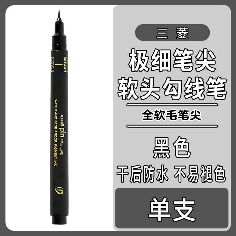 日本uni三菱PIN-EFB超极细黑色勾线笔漫画水彩细节描线绘画笔防水 - 图1