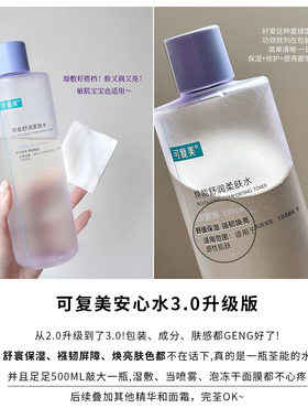 【全新升级】可复美爽肤水