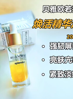 Bella Aurora贝雅欧若拉精华油海洋弹力紧致能量瓶夜间小夜灯精华