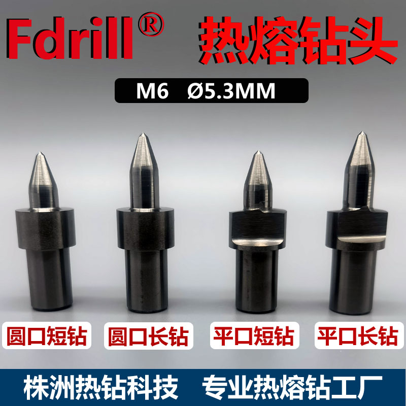 Fdrill热熔钻热熔钻头热钻热融钻圆口平口型 A级进口钨钢耐磨耐用-图2