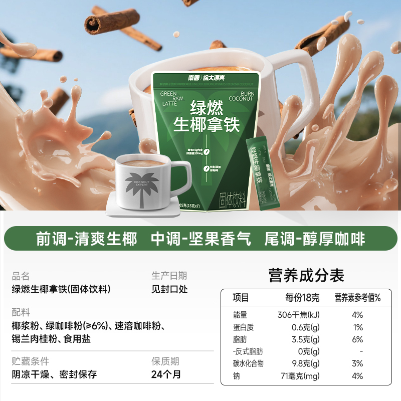 南国食品绿燃生椰拿铁绿原酸速溶咖啡三合一办公室提神健身饮料 - 图0