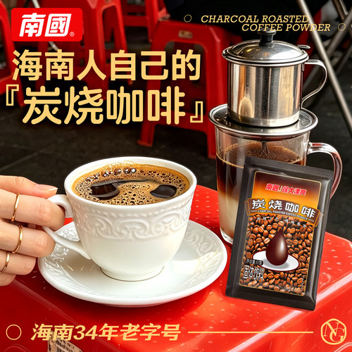 南国炭烧咖啡海南特产炭火慢焙不酸不涩速溶0反式脂肪酸醇厚焦香 - 图2